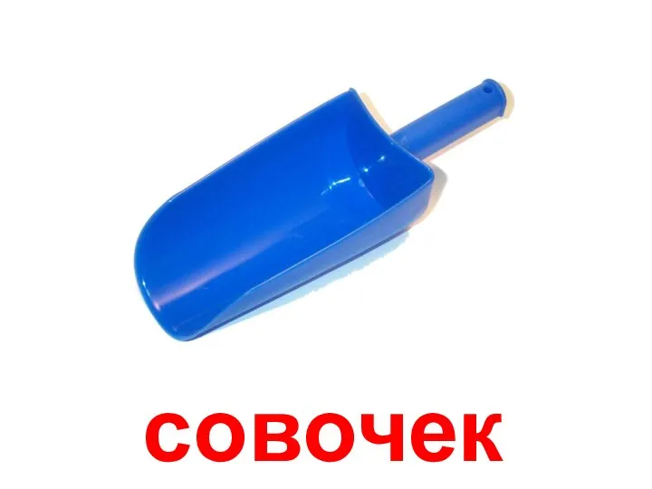 совочек