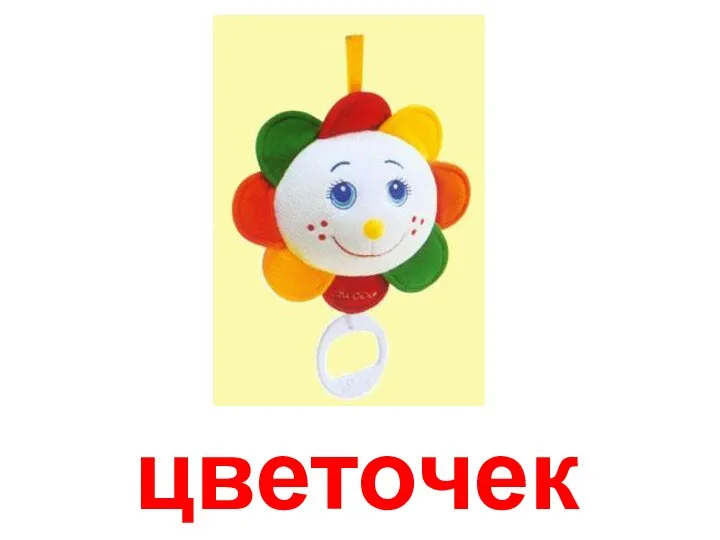 цветочек