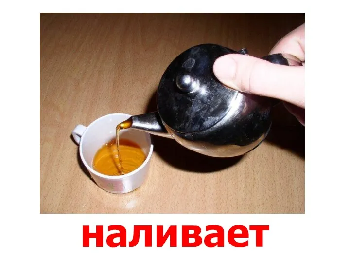 наливает