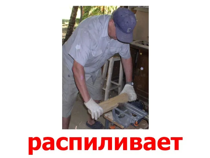 распиливает