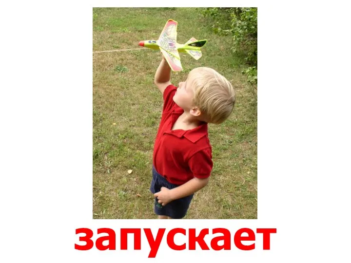 запускает