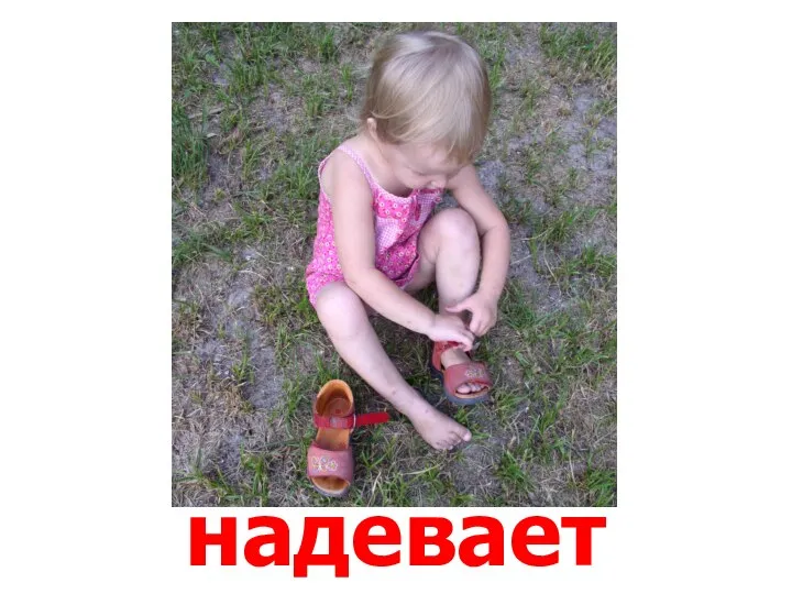 надевает