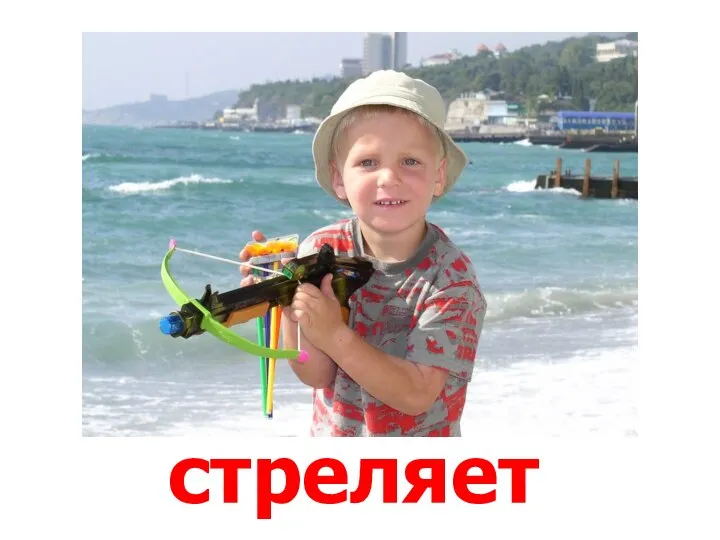 стреляет