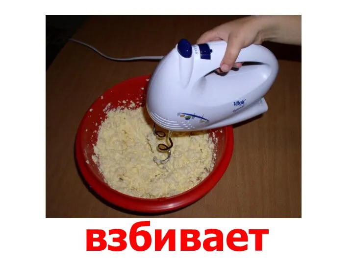 взбивает