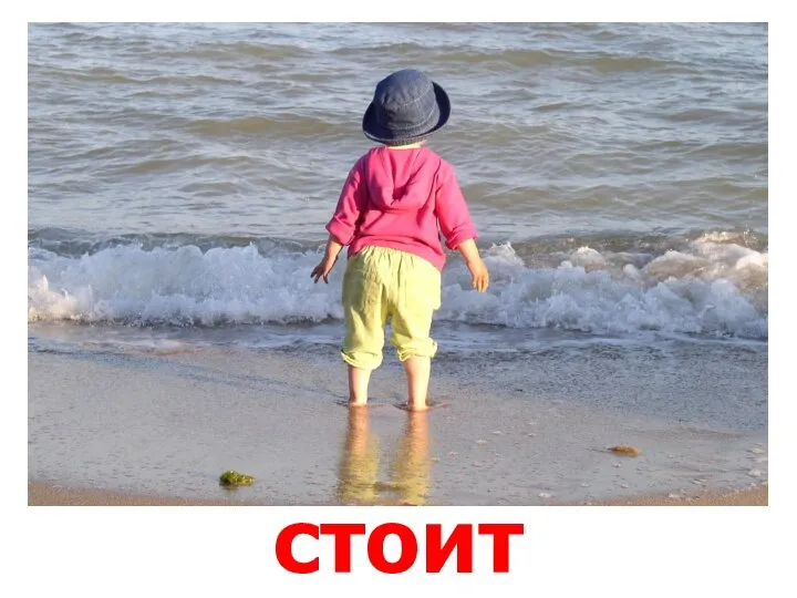 стоит