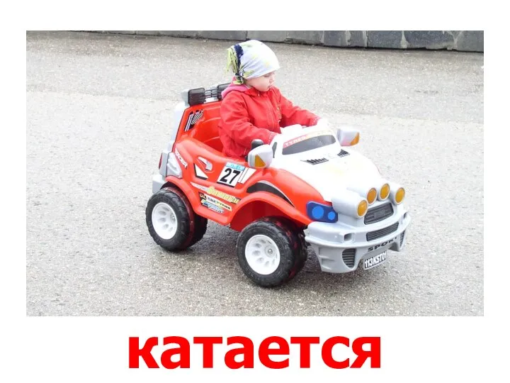 катается