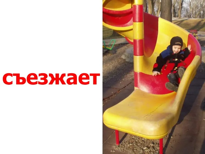 съезжает