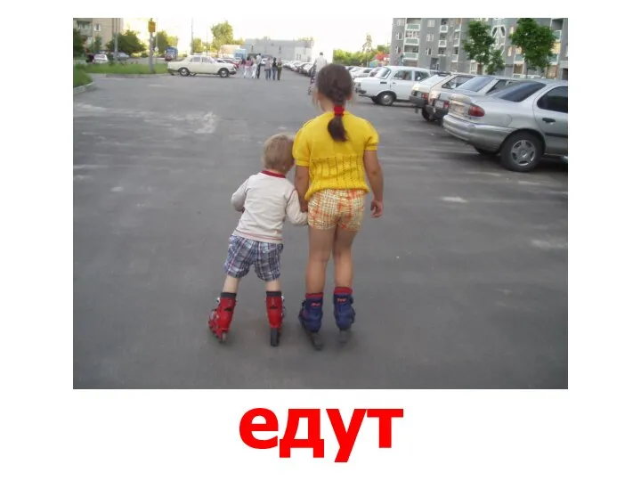 едут