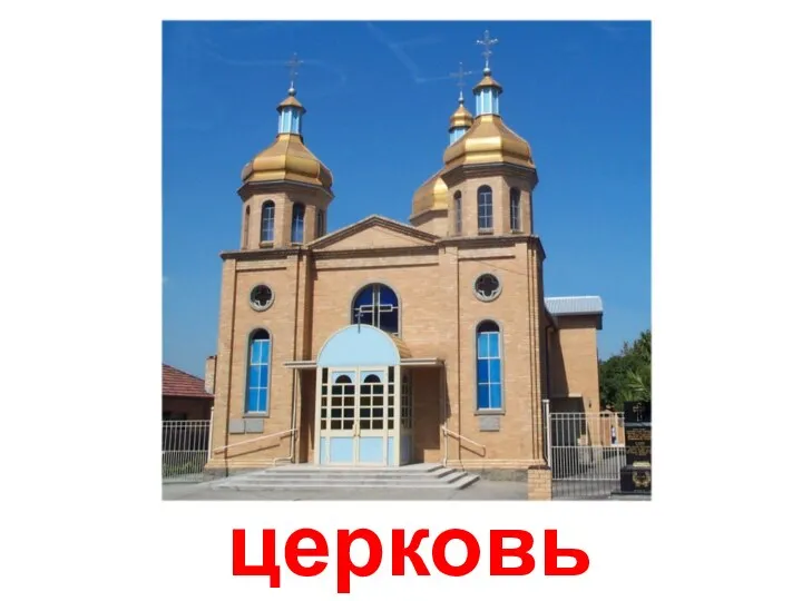 церковь