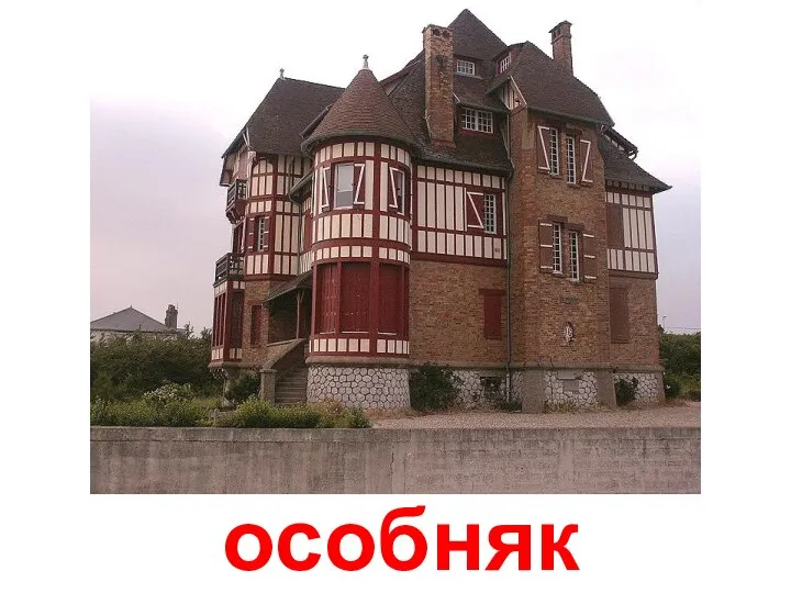 особняк