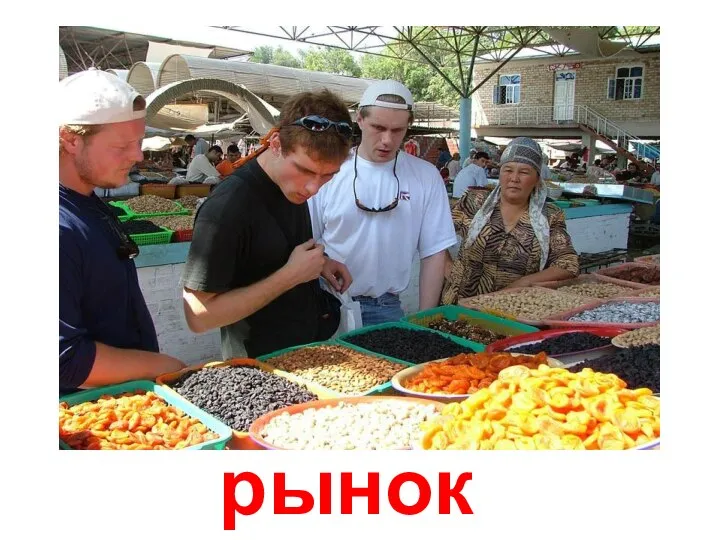 рынок