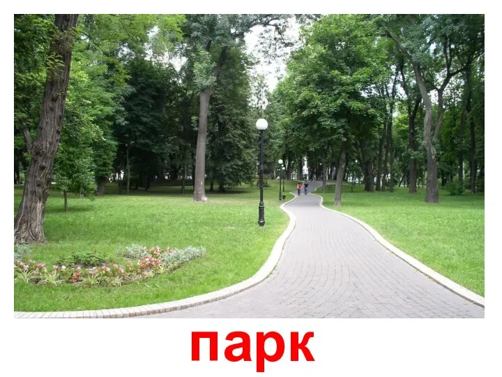 парк