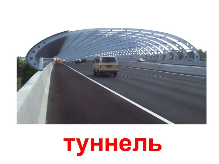 туннель