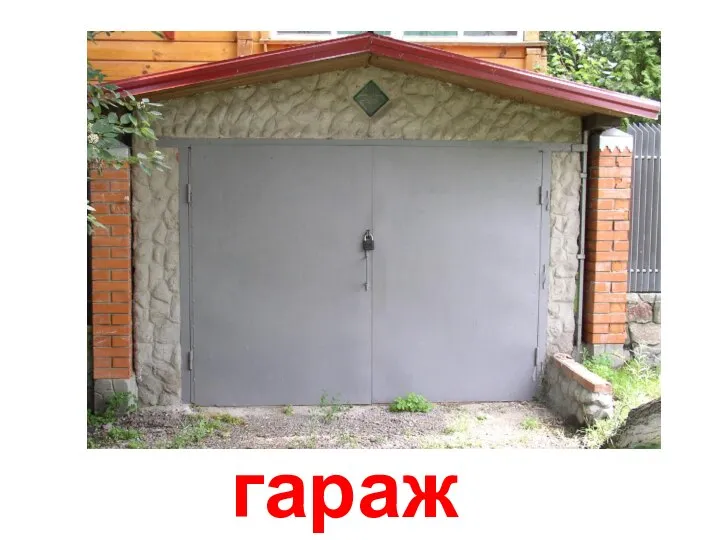 гараж