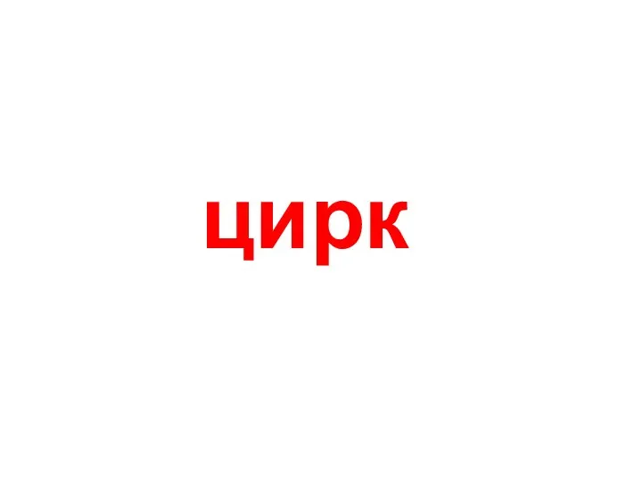 цирк