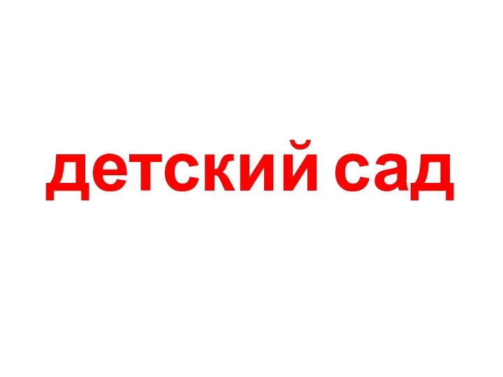 детский сад