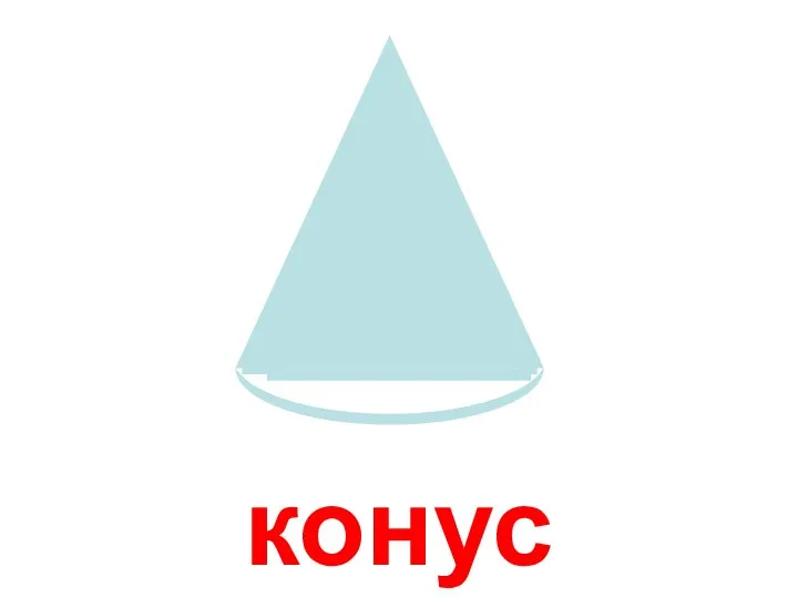 конус