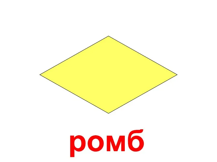 ромб