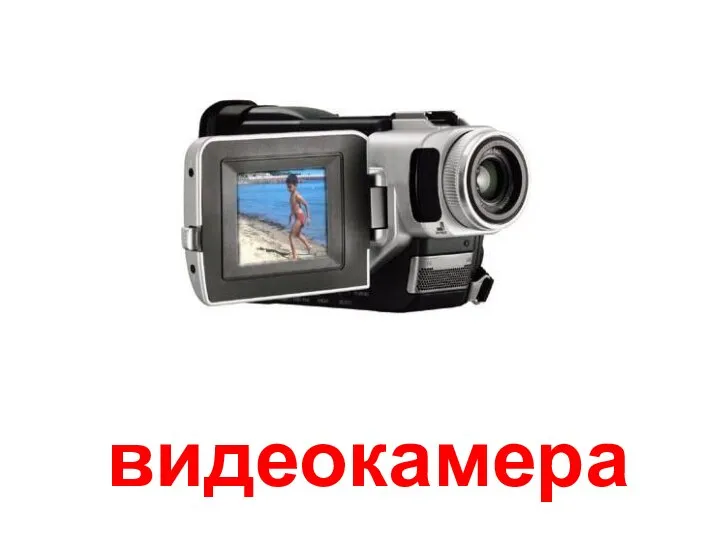 видеокамера