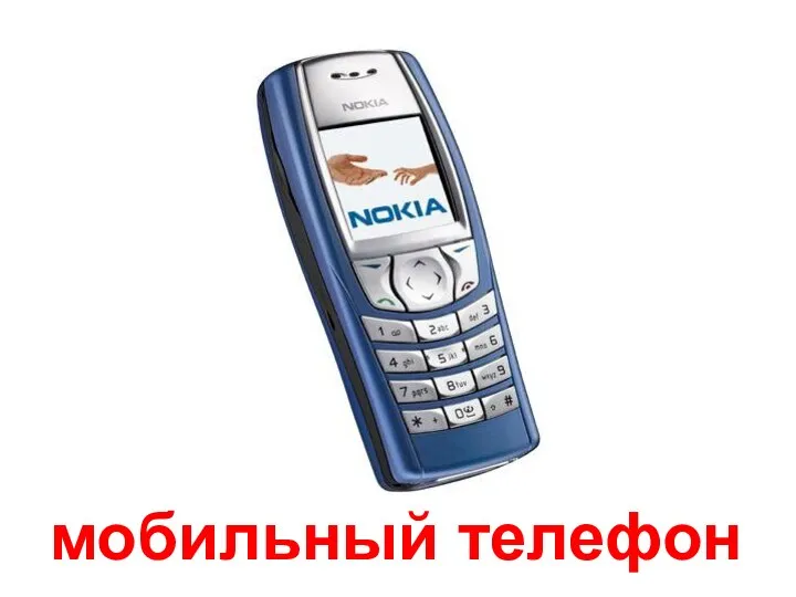 мобильный телефон