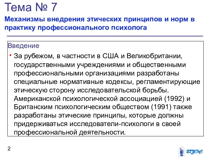 Тема № 7 Механизмы внедрения этических принципов и норм в практику