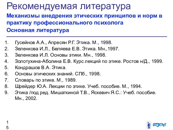 Рекомендуемая литература Механизмы внедрения этических принципов и норм в практику профессионального