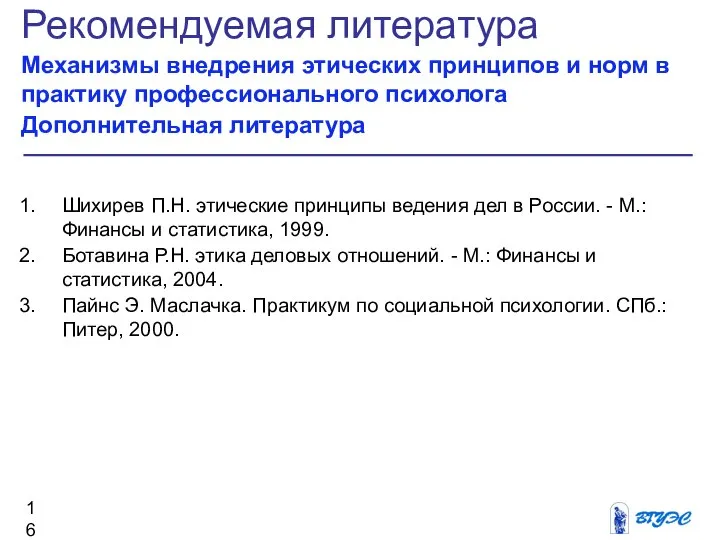 Рекомендуемая литература Механизмы внедрения этических принципов и норм в практику профессионального