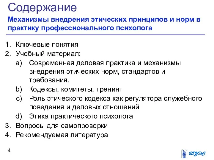 Содержание Механизмы внедрения этических принципов и норм в практику профессионального психолога