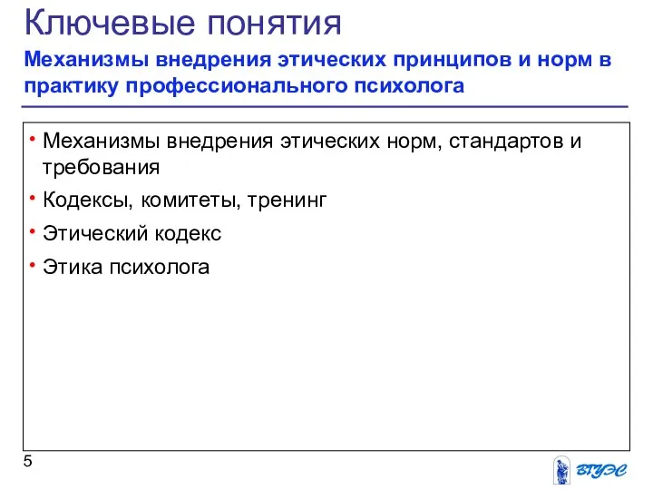 Ключевые понятия Механизмы внедрения этических принципов и норм в практику профессионального