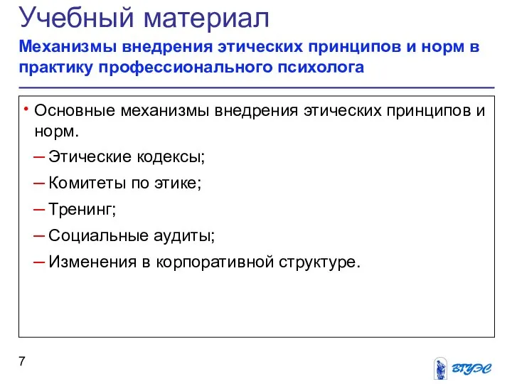 Учебный материал Механизмы внедрения этических принципов и норм в практику профессионального