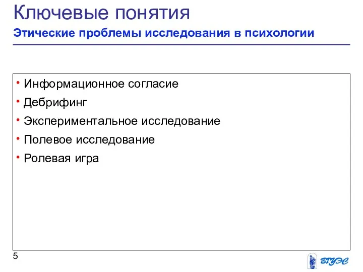 Ключевые понятия Этические проблемы исследования в психологии Информационное согласие Дебрифинг Экспериментальное исследование Полевое исследование Ролевая игра