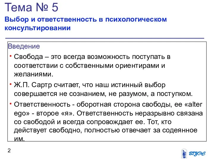 Тема № 5 Выбор и ответственность в психологическом консультировании Введение Свобода