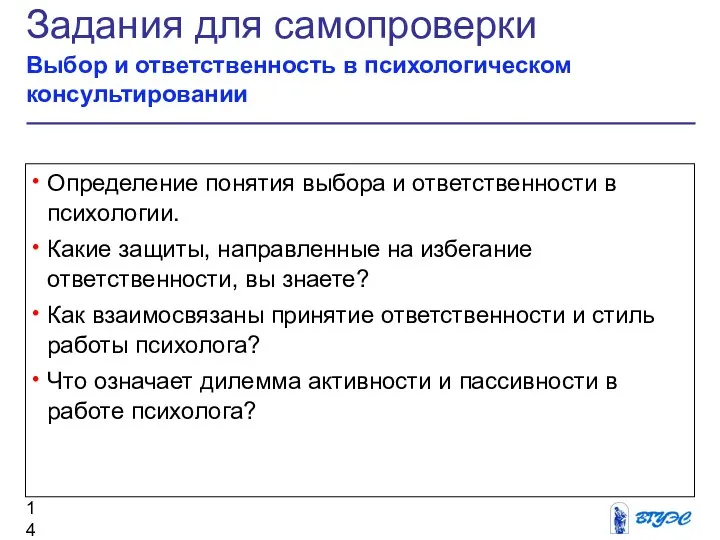 Задания для самопроверки Выбор и ответственность в психологическом консультировании Определение понятия