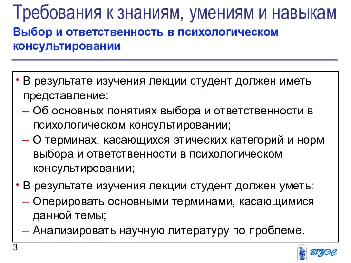 Требования к знаниям, умениям и навыкам Выбор и ответственность в психологическом