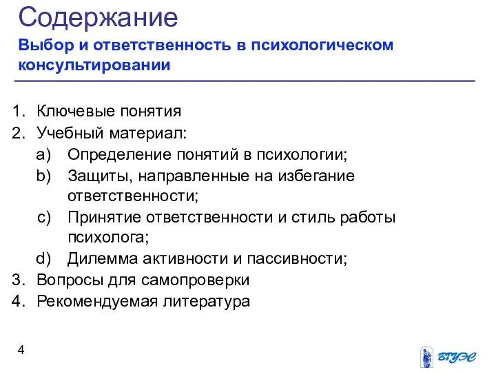 Содержание Выбор и ответственность в психологическом консультировании Ключевые понятия Учебный материал: