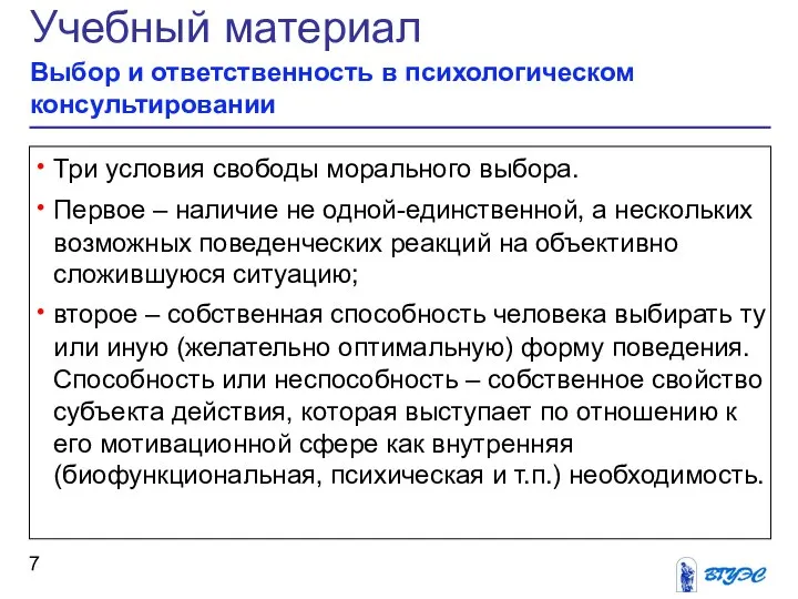 Три условия свободы морального выбора. Первое – наличие не одной-единственной, а