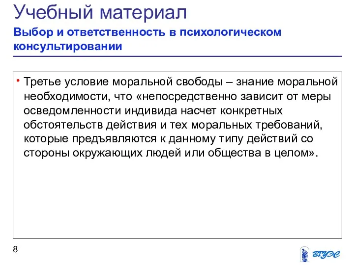 Третье условие моральной свободы – знание моральной необходимости, что «непосредственно зависит