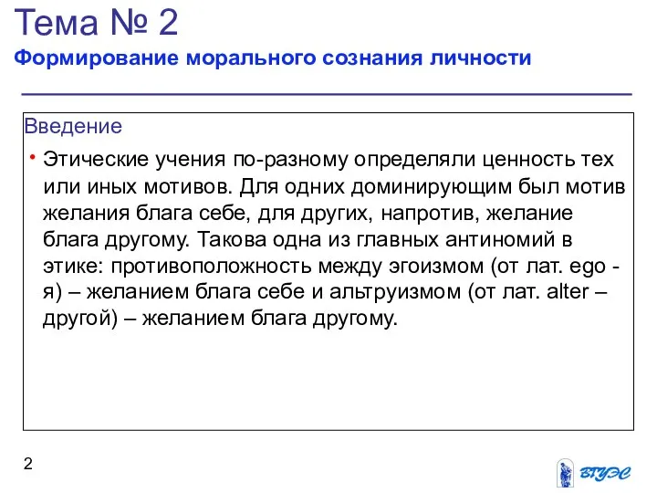 Тема № 2 Формирование морального сознания личности Введение Этические учения по-разному