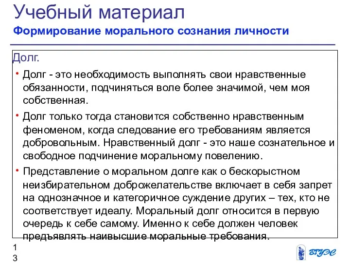 Долг. Долг - это необходимость выполнять свои нравственные обязанности, подчиняться воле