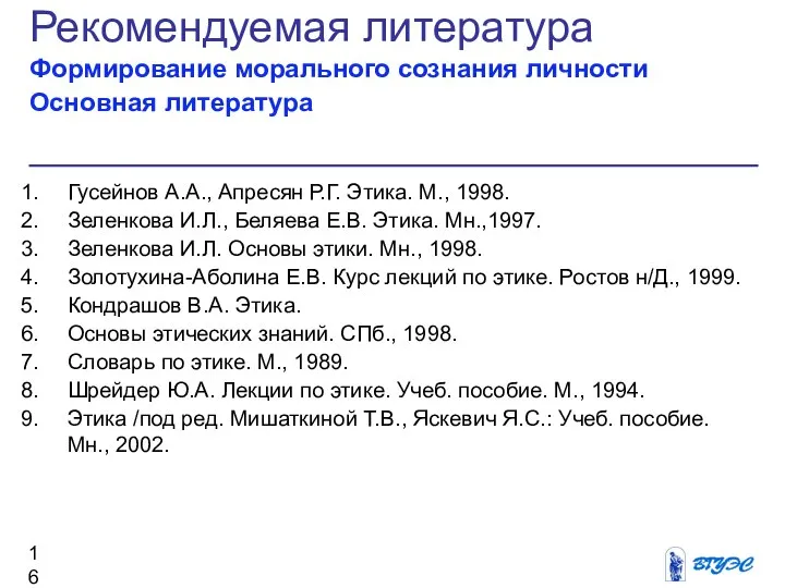 Рекомендуемая литература Формирование морального сознания личности Основная литература Гусейнов А.А., Апресян