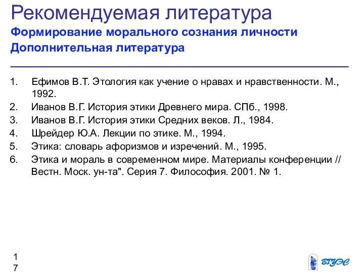 Рекомендуемая литература Формирование морального сознания личности Дополнительная литература Ефимов В.Т. Этология