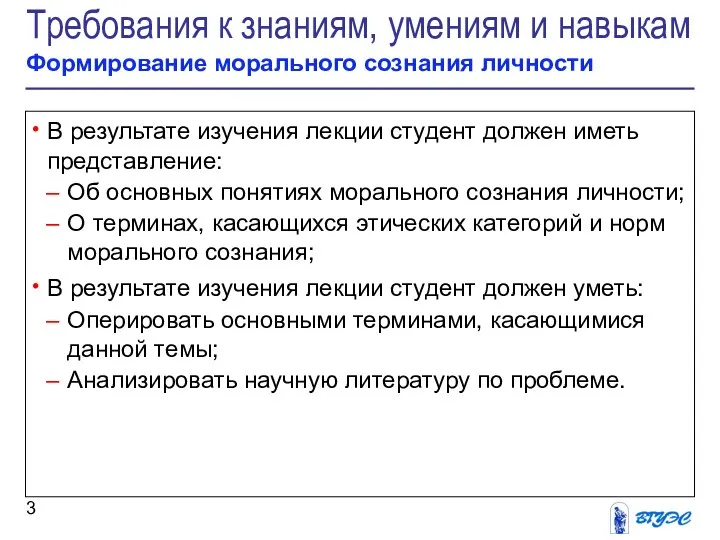 Требования к знаниям, умениям и навыкам Формирование морального сознания личности В