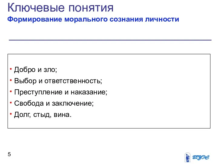 Ключевые понятия Формирование морального сознания личности Добро и зло; Выбор и