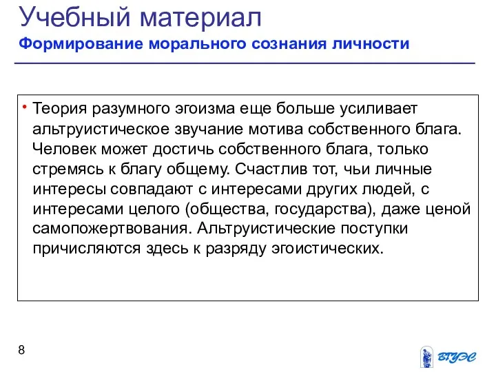 Теория разумного эгоизма еще больше усиливает альтруистическое звучание мотива собственного блага.