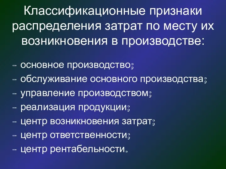 Классификационные признаки распределения затрат по месту их возникновения в производстве: основное