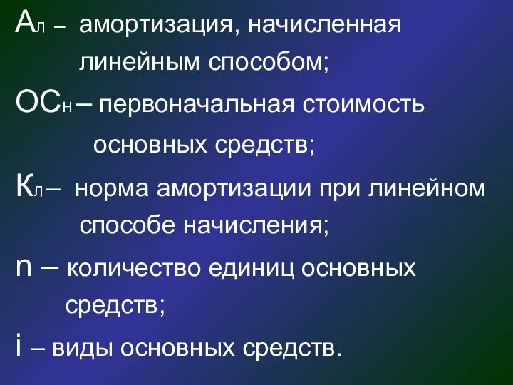 АЛ – амортизация, начисленная линейным способом; ОСН – первоначальная стоимость основных