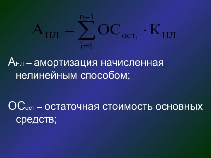 АНЛ – амортизация начисленная нелинейным способом; ОСост – остаточная стоимость основных средств;