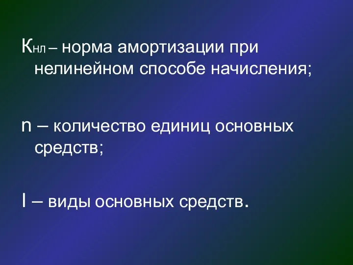 КНЛ – норма амортизации при нелинейном способе начисления; n – количество