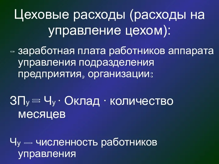 Цеховые расходы (расходы на управление цехом): заработная плата работников аппарата управления