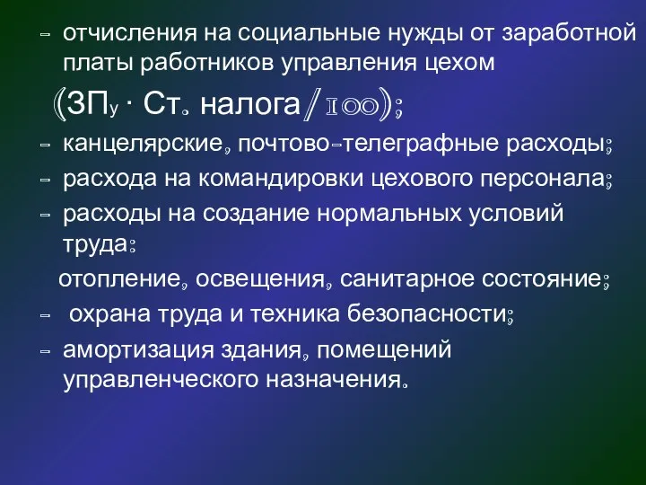 отчисления на социальные нужды от заработной платы работников управления цехом (ЗПу